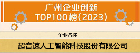 凯发k8一触即发荣登“广州企业创新TOP100榜（2023）”